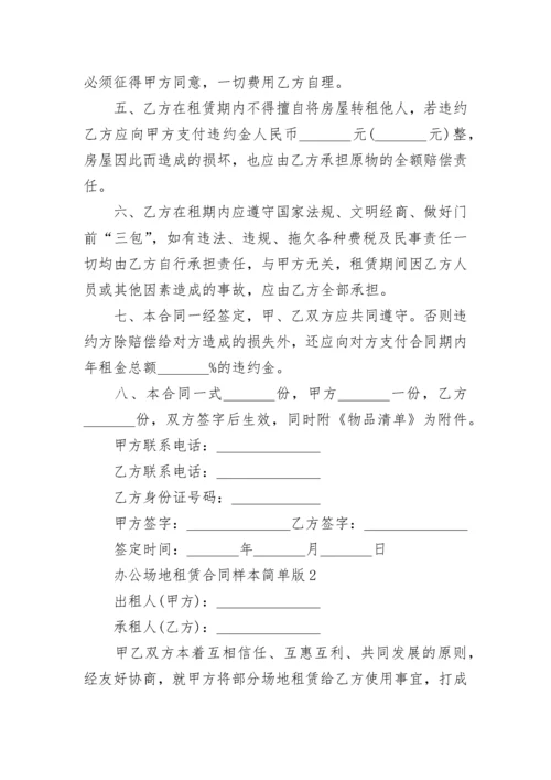 办公场地租赁合同样本简单版.docx