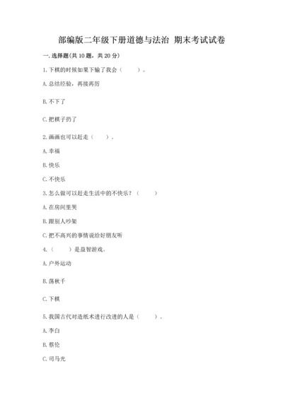 部编版二年级下册道德与法治 期末考试试卷附答案【轻巧夺冠】.docx