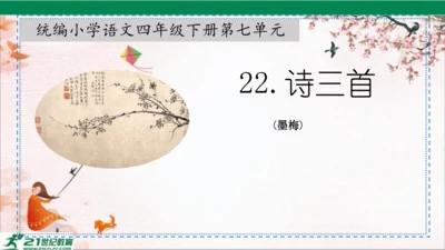 22《古诗三首》墨梅 课件