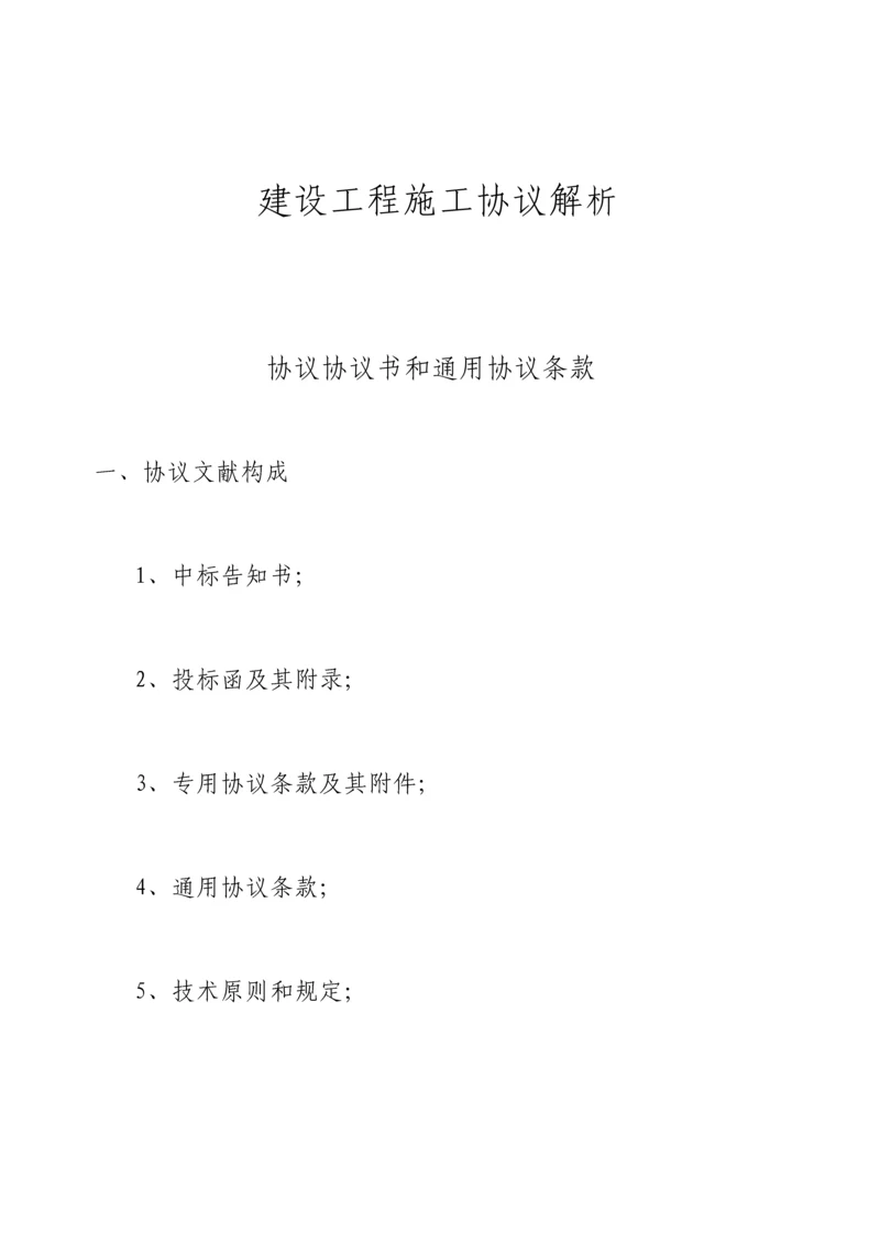 建设工程施工合同解析.docx