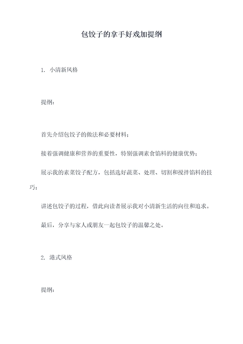 包饺子的拿手好戏加提纲