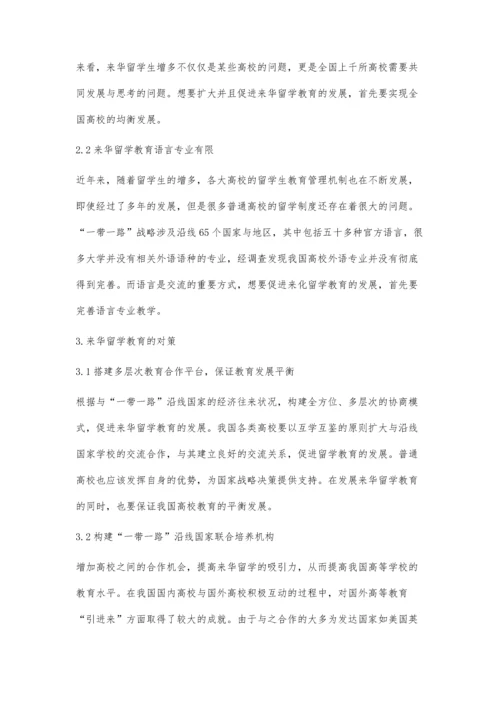 一带一路来华留学生教育的意义及其中存在的问题及对策.docx