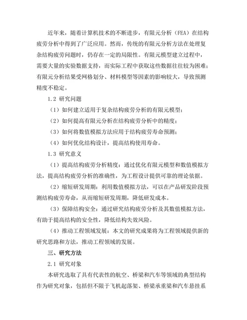 结构疲劳分析的数值模拟方法研究