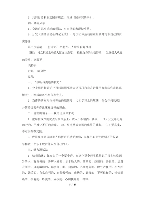 团体心理辅导活动方案(共4篇).docx