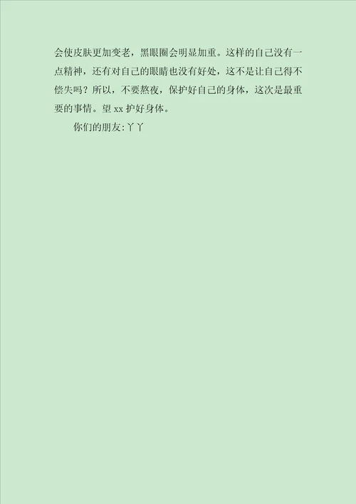 给日夜熬夜的人的一封信作文500字
