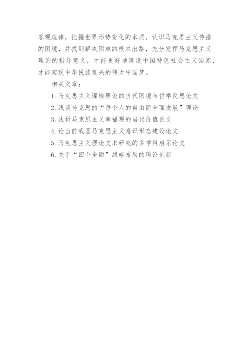 马克思主义传播当前的困境及解决途径探讨论文.docx