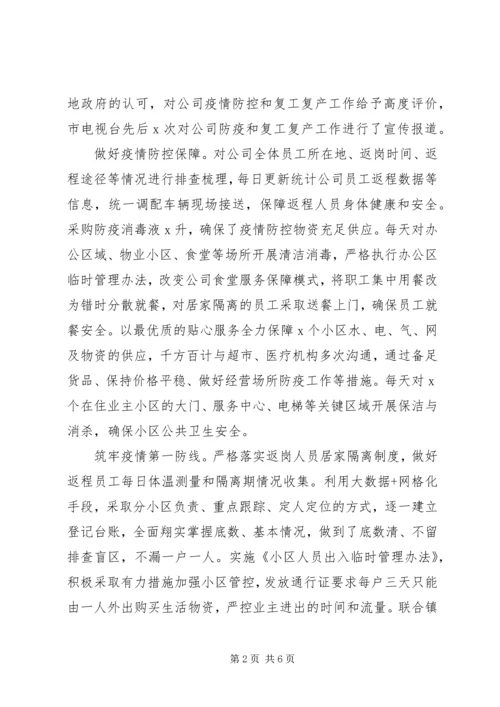 关于全面打赢疫情防控阻击战稳步推进复工复产工作情况报告.docx