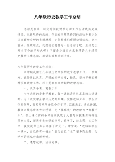 八年级历史教学工作总结_7.docx