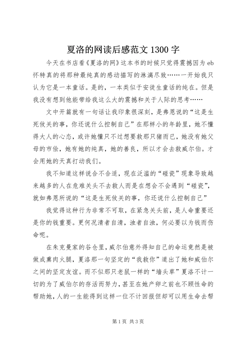 夏洛的网读后感范文1300字.docx