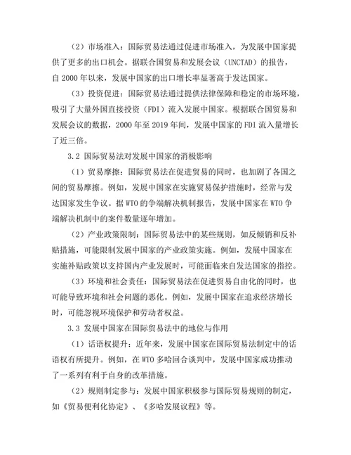 国际贸易法对发展中国家的影响研究