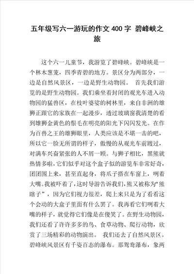 五年级写六一游玩的作文400字碧峰峡之旅