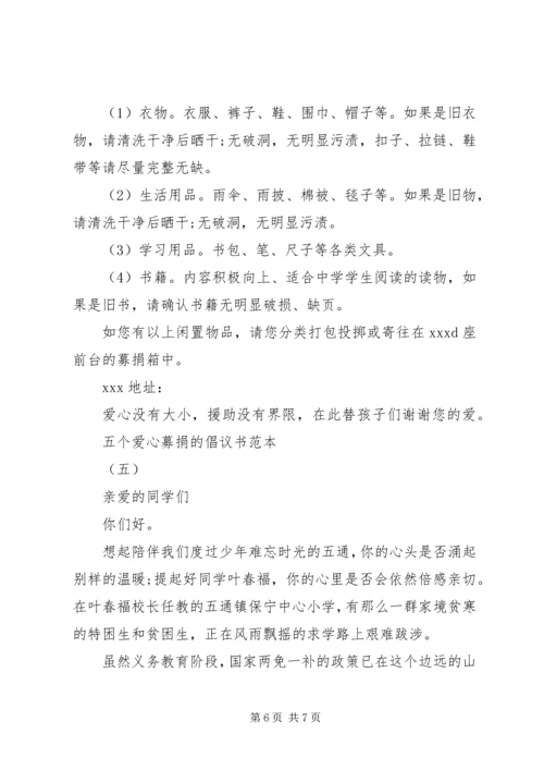 五个爱心募捐的倡议书范本.docx