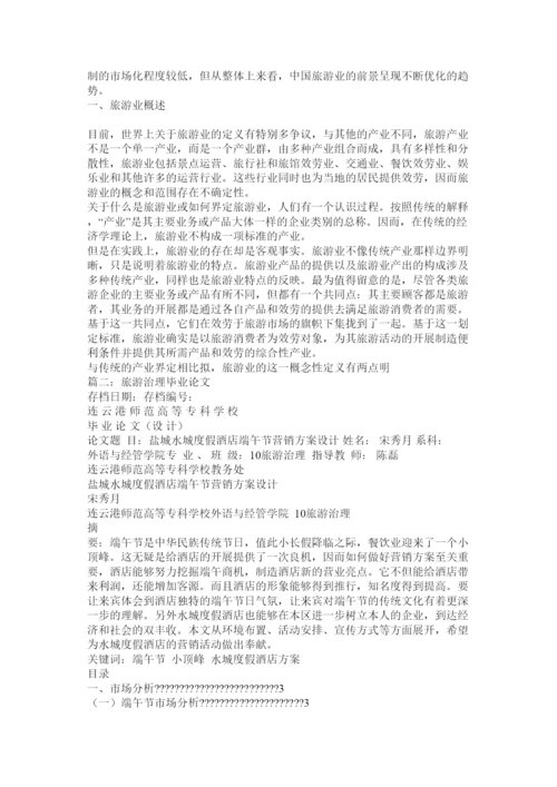【精编】旅游管理毕业论文精选.docx