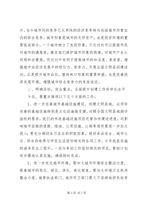 创建全国文明县动员大会讲话.docx