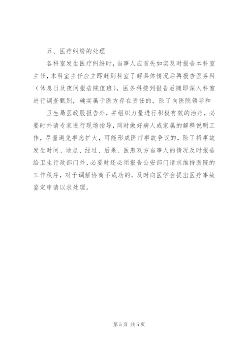 医疗纠纷防范处理预案.docx