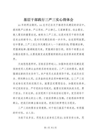 基层干部践行三严三实心得体会.docx