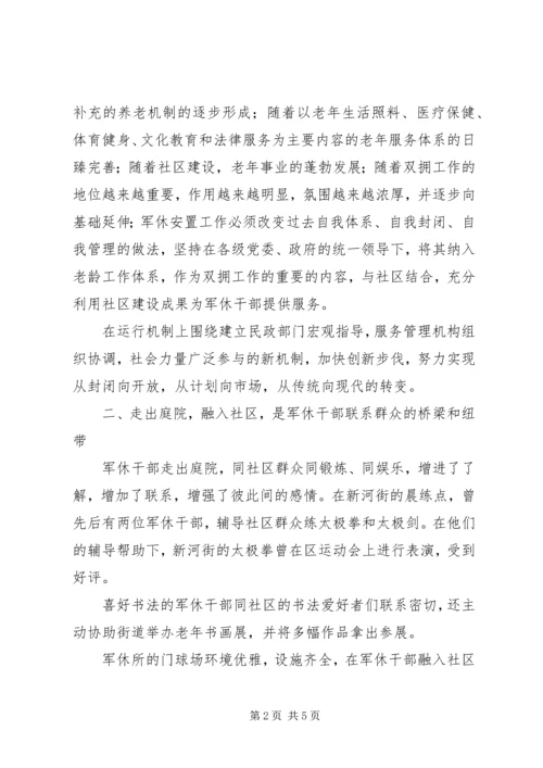 军休干部融入社区思考.docx