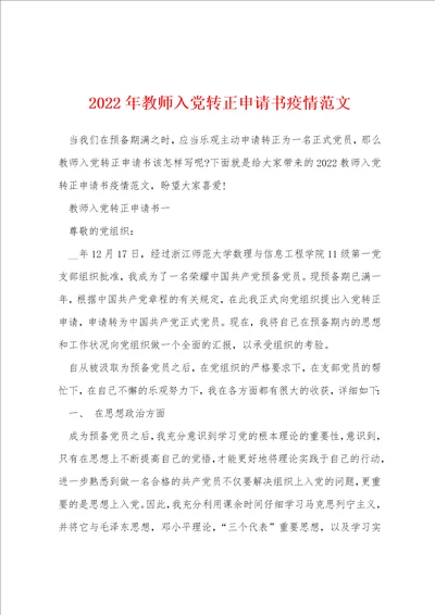 2022年教师入党转正申请书疫情范文