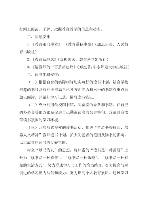 教师个人读书计划参考（20篇）