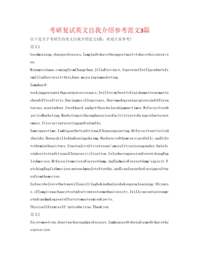 精编考研复试英文自我介绍参考范文3篇.docx
