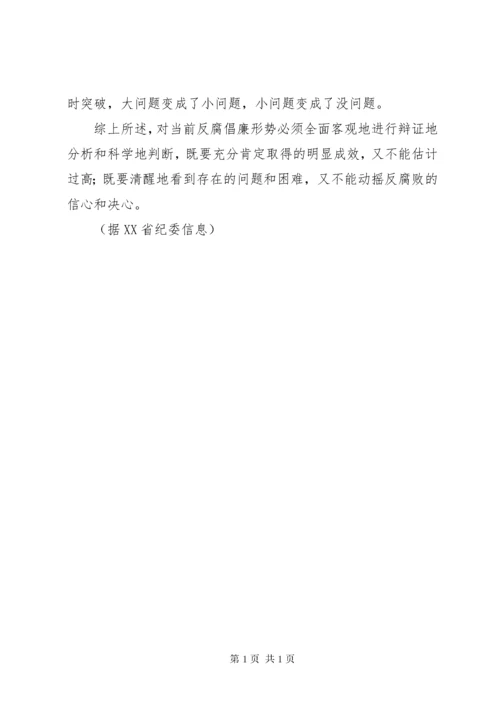 (定稿)当前反腐倡廉建设的形势与对策 (3).docx