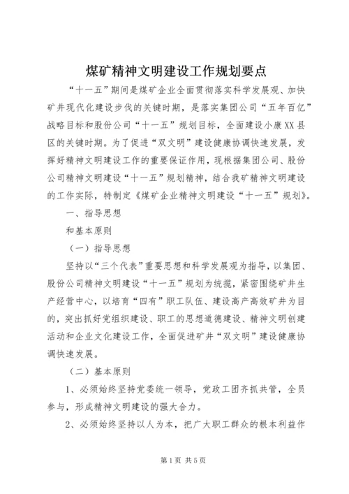 煤矿精神文明建设工作规划要点 (5).docx