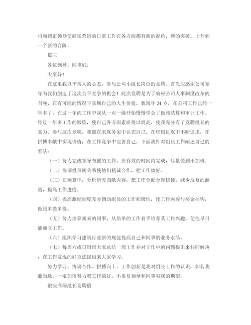 精编之公司组长竞聘演讲稿格式范文800字三篇.docx