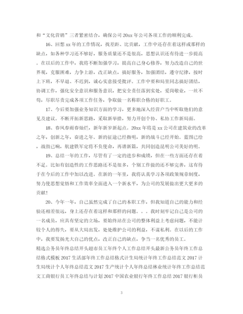 精编之年终工作总结结尾模板.docx
