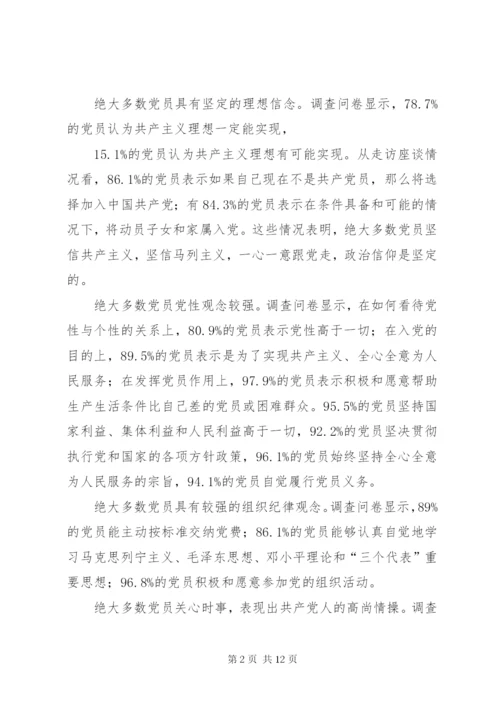 党员队伍思想状况调查思考.docx