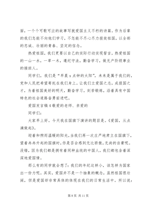 关于爱国发言稿多篇.docx