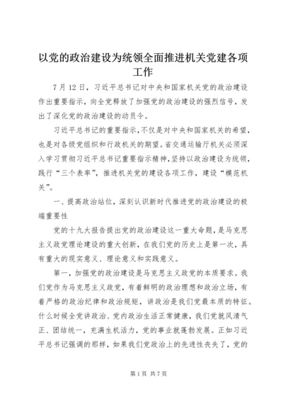 以党的政治建设为统领全面推进机关党建各项工作.docx