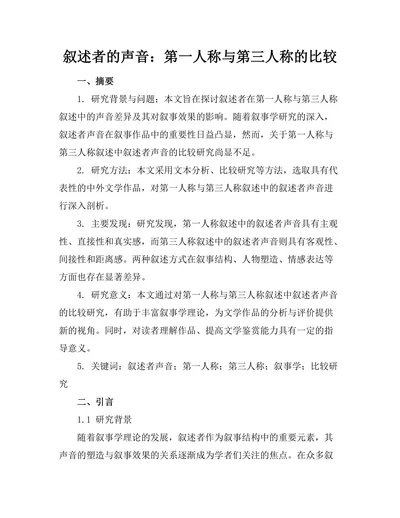 叙述者的声音：第一人称与第三人称的比较