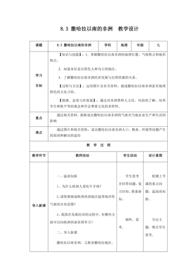 人教版七年级地理下册第八章8.3撒哈拉以南的非洲教案（表格式）