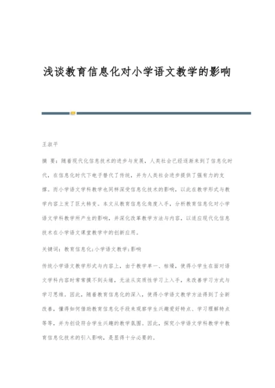 浅谈教育信息化对小学语文教学的影响-1.docx