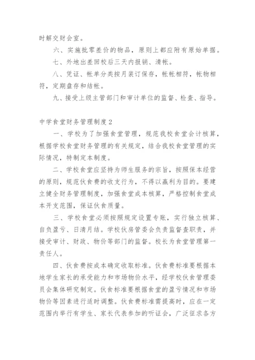 中学食堂财务管理制度.docx