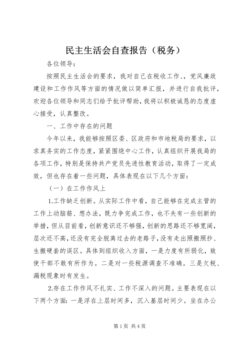 民主生活会自查报告（税务） (4).docx