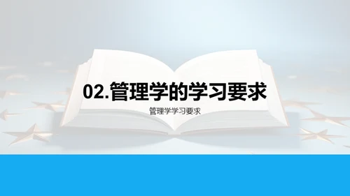 探索管理学之旅