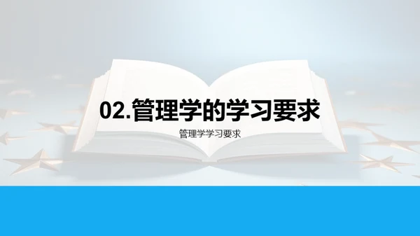 探索管理学之旅