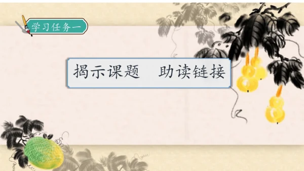 【核心素养】部编版语文四年级下册-26.宝葫芦的秘密 第1课时（课件）