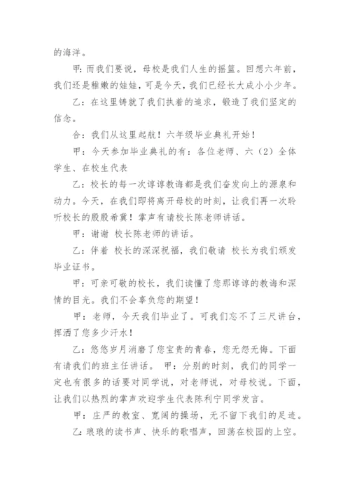 六年级毕业典礼主持词.docx