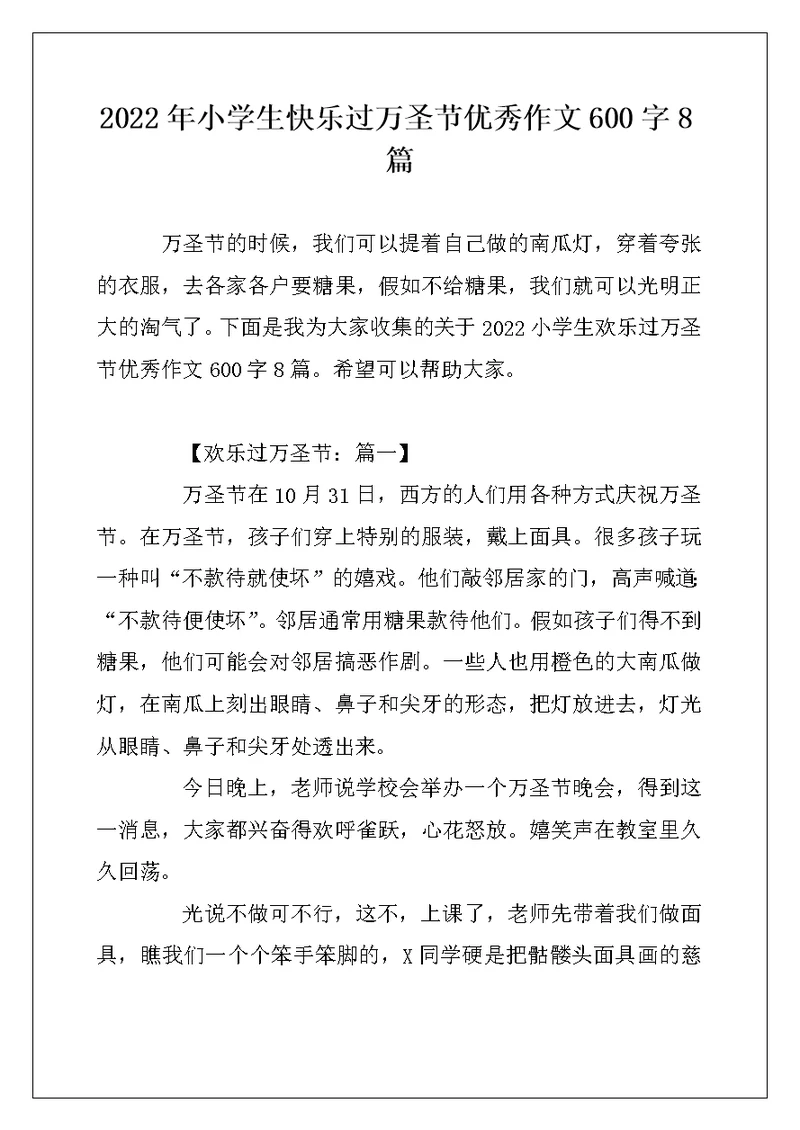 2022年小学生快乐过万圣节优秀作文600字8篇