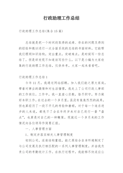 行政助理工作总结_7.docx