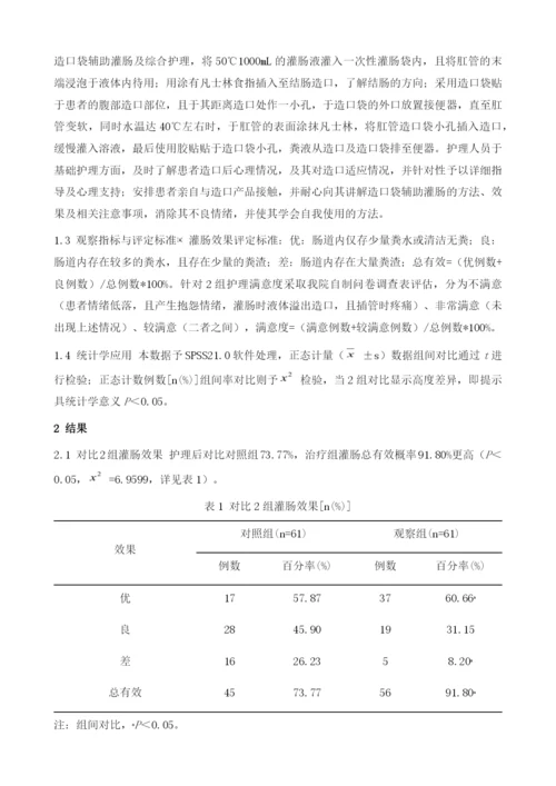 结肠造口患者清洁灌肠中应用造口袋过程中进行综合护理的效果.docx