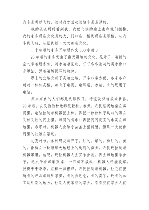 二十年后的家乡五年级作文500字范文（精选10篇）.docx