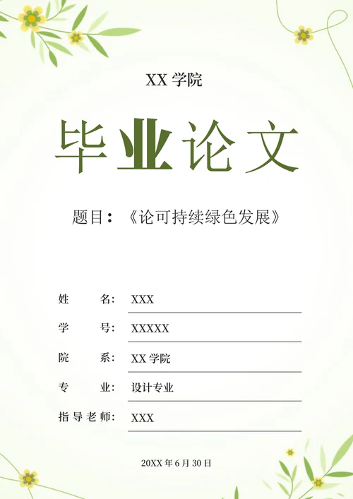 小清新毕业论文封面设计