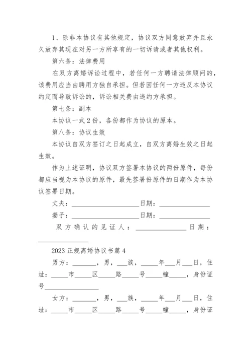 2023正规离婚协议书范本8篇.docx