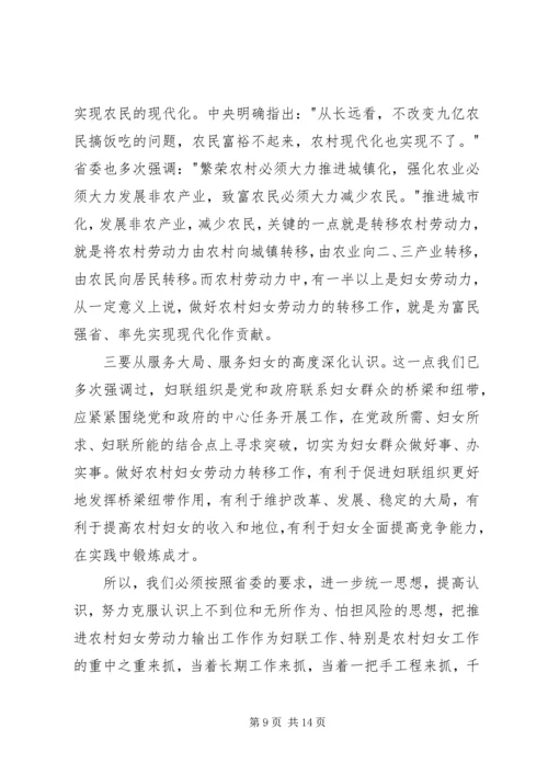 妇联农村妇女劳动力转移讲话.docx