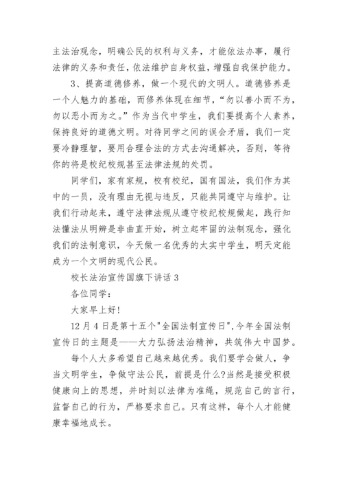 校长法治宣传国旗下讲话范文.docx