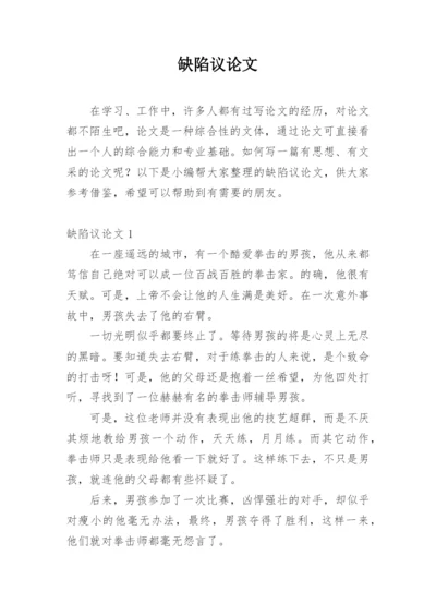 缺陷议论文.docx