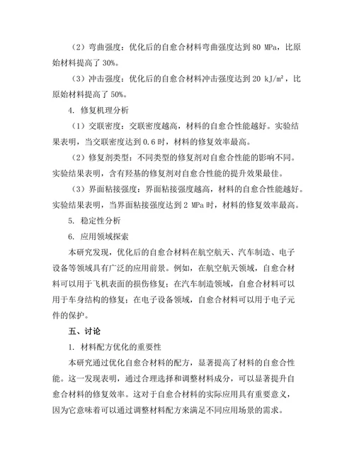 现代材料科学中的自愈合材料研究